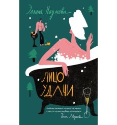 Лицо удачи. Эллина Наумова