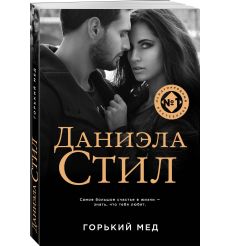 Стил Даниэла. Горький мед