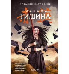 Госпожа Тишина. Аркадий Саульский