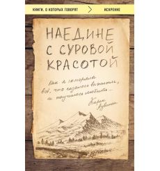 Наедине с суровой красотой. Как я потеряла все, что казалось важным, и научилась любить. Карен Аувинен