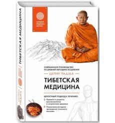 Тибетская медицина. Современное руководство по древней методике исцеления. Церин Падма