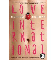 Love International. Сергей Солоух