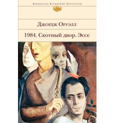1984. Скотный двор. Эссе. Джордж Оруэлл