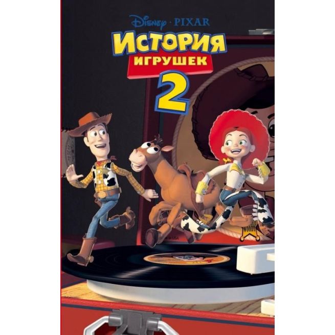 История игрушек 2