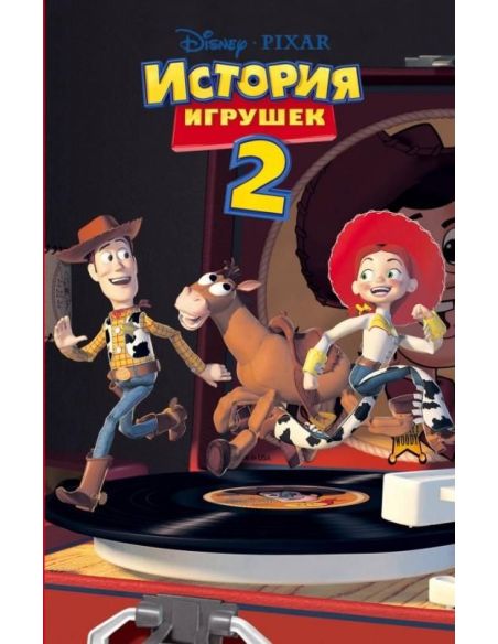 История игрушек 2