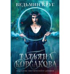 Корсакова Татьяна. Ведьмин круг