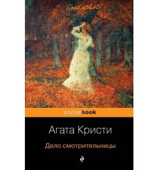 Кристи Агата. Дело смотрительницы