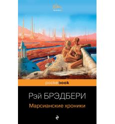 Брэдбери Рэй. Марсианские хроники
