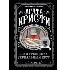 Кристи Агата. ...И в трещинах зеркальный круг