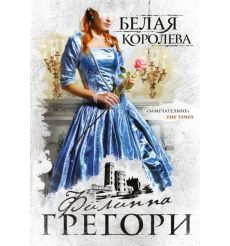 Белая королева. Филиппа Грегори