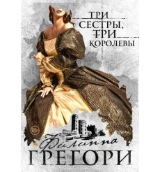 Три сестры, три королевы. Филиппа Грегори