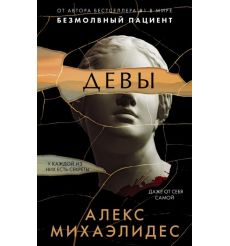 Девы. Алекс Михаэлидес