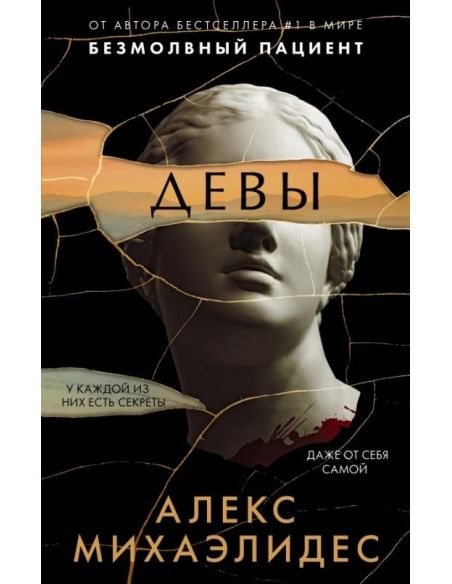 Девы. Алекс Михаэлидес