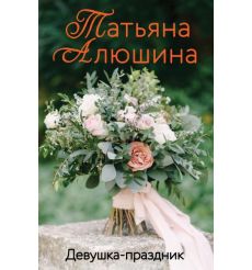 Актриса на главную роль. Татьяна Алюшина
