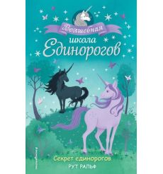 Секрет единорогов. Рут Ральф