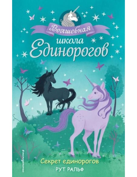 Секрет единорогов. Рут Ральф