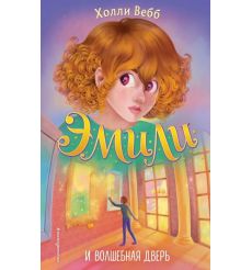 Эмили и волшебная дверь. Холли Вебб