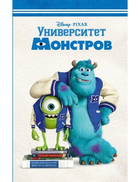 Университет монстров