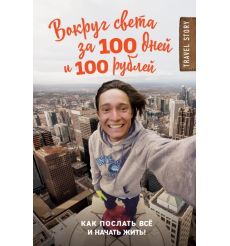 Вокруг света за 100 дней и 100 рублей. Дмитрий Иуанов