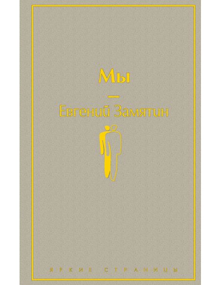 Мы. Евгений Замятин