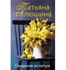 Свидание вслепую. Татьяна Алюшина