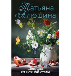 Девушка из нежной стали. Татьяна Алюшина