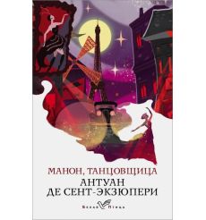 Манон, танцовщица. Антуан де Сент-Экзюпери