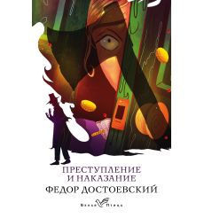 Преступление и наказание. Фёдор Достоевский