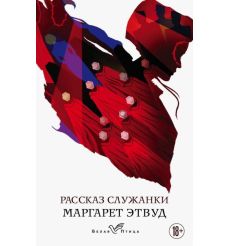 Рассказ Служанки. Маргарет Этвуд