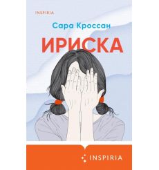 Ириска. Сара Кроссан