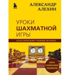 Уроки шахматной игры. Александр Алехин