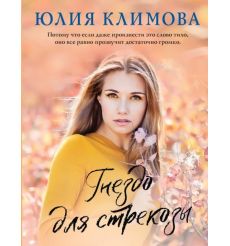 Гнездо для стрекозы. Юлия Климова
