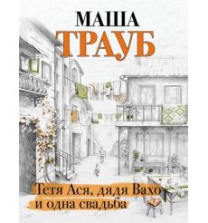 Тетя Ася, дядя Вахо и одна свадьба. Маша Трауб