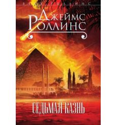 Седьмая казнь. Джеймс Роллинс