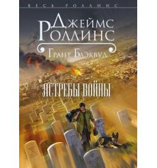 Ястребы войны. Джеймс Роллинс