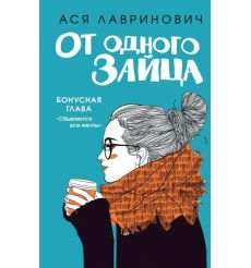 От одного Зайца. Ася Лавринович