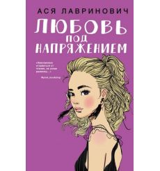 Любовь под напряжением. Ася Лавринович