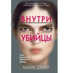 Внутри убийцы. Майк Омер