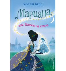 Мариана, или Девочка из стекла. Холли Вебб