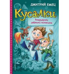 Кусалки. Возвращение забавных человечков. Дмитрий Емец