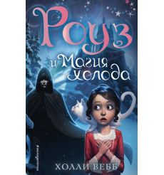 Роуз и магия холода. Холли Вебб