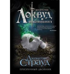 Призрачный двойник. Джонатан Страуд