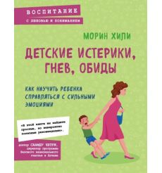 Детские истерики, гнев, обиды. Морин Хили
