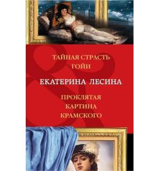Тайная страсть Гойи. Проклятая картина Крамского. Екатерина Лесина