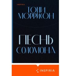 Песнь Соломона. Тони Моррисон