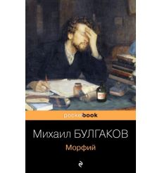 Булгаков М. Морфий. Записки юного врача