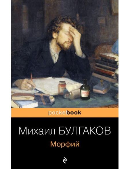 Булгаков М. Морфий. Записки юного врача