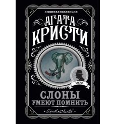 Кристи Агата. Слоны умеют помнить