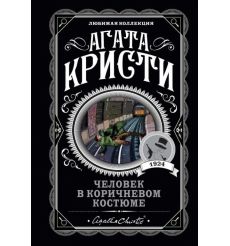 Кристи Агата. Человек в коричневом костюме