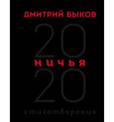 Ничья. 20:20. Стихотворения. Дмитрий Быков